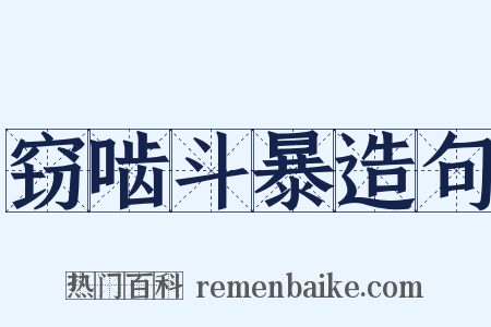 窃啮斗暴造句是什么意思的图片